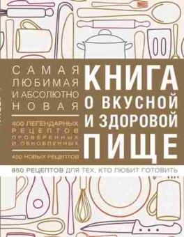 Книга Книга о вкусной и здоровой пище, б-11127, Баград.рф